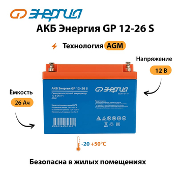 АКБ Энергия GP 12-26 S - ИБП и АКБ - Аккумуляторы - . Магазин оборудования для автономного и резервного электропитания Ekosolar.ru в Ельце