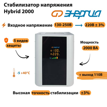 Однофазный стабилизатор напряжения Энергия Hybrid 2000 - Стабилизаторы напряжения - Однофазные стабилизаторы напряжения 220 Вольт - Энергия Hybrid - . Магазин оборудования для автономного и резервного электропитания Ekosolar.ru в Ельце
