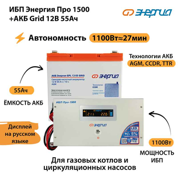 ИБП для котла Энергия Про 1500 + Аккумулятор Grid 55 Ah 12 v (1100Вт - 27мин) - ИБП и АКБ - ИБП для котлов - . Магазин оборудования для автономного и резервного электропитания Ekosolar.ru в Ельце