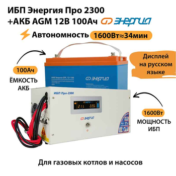 ИБП для котла Энергия Про 2300 + Аккумулятор 100 Ач 12 В (1600Вт - 34мин) - ИБП и АКБ - ИБП для котлов - . Магазин оборудования для автономного и резервного электропитания Ekosolar.ru в Ельце