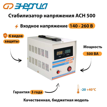 Однофазный стабилизатор напряжения Энергия АСН 500 - Стабилизаторы напряжения - Однофазные стабилизаторы напряжения 220 Вольт - Энергия АСН - . Магазин оборудования для автономного и резервного электропитания Ekosolar.ru в Ельце