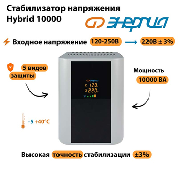 Однофазный стабилизатор напряжения Энергия Hybrid 10000 - Стабилизаторы напряжения - Однофазные стабилизаторы напряжения 220 Вольт - Энергия Hybrid - . Магазин оборудования для автономного и резервного электропитания Ekosolar.ru в Ельце