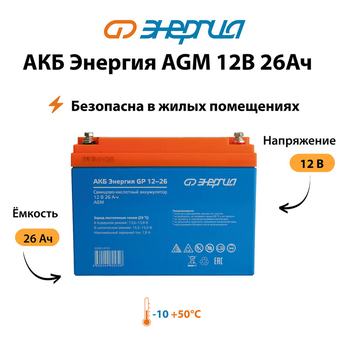 Аккумулятор для ИБП Энергия AGM 12v 26Ah - ИБП и АКБ - Аккумуляторы - . Магазин оборудования для автономного и резервного электропитания Ekosolar.ru в Ельце