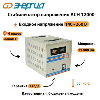 Однофазный стабилизатор напряжения Энергия АСН 12000 - Стабилизаторы напряжения - Однофазные стабилизаторы напряжения 220 Вольт - Энергия АСН - . Магазин оборудования для автономного и резервного электропитания Ekosolar.ru в Ельце