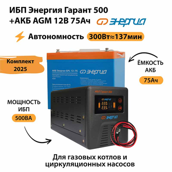 ИБП для котла Энергия Гарант 500 + Аккумулятор 75 Ач 12 В (300Вт - 137мин) - ИБП и АКБ - ИБП для котлов - . Магазин оборудования для автономного и резервного электропитания Ekosolar.ru в Ельце