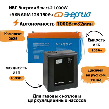 ИБП для котла Энергия Smart 2 1000 Вт + Аккумулятор 150 Ач 12 В (1000Вт - 82мин) - ИБП и АКБ - ИБП Энергия - ИБП на 1 кВА - . Магазин оборудования для автономного и резервного электропитания Ekosolar.ru в Ельце