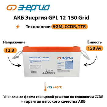 АКБ Энергия GPL 12-150 Grid - ИБП и АКБ - Аккумуляторы - . Магазин оборудования для автономного и резервного электропитания Ekosolar.ru в Ельце