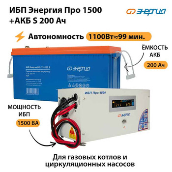 ИБП Энергия Про 1500 + Аккумулятор S 200 Ач - 12В (1100Вт - 99мин) - ИБП и АКБ - ИБП для котлов - . Магазин оборудования для автономного и резервного электропитания Ekosolar.ru в Ельце