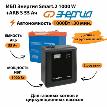 ИБП Энергия Smart.2 1000W + Аккумулятор S 55 Ач - 12В (1000Вт - 30мин) - ИБП и АКБ - ИБП Энергия - ИБП на 1 кВА - . Магазин оборудования для автономного и резервного электропитания Ekosolar.ru в Ельце