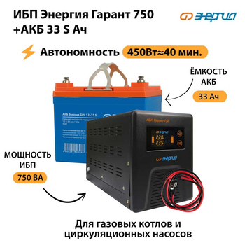 ИБП Энергия Гарант 750 + Аккумулятор S 33 Ач - 12В (450Вт - 40мин) - ИБП и АКБ - ИБП для котлов - . Магазин оборудования для автономного и резервного электропитания Ekosolar.ru в Ельце