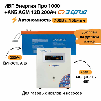 ИБП для котла Энергия Про 1000 + Аккумулятор 200 Ач 12 В (700Вт - 156мин) - ИБП и АКБ - ИБП для котлов - . Магазин оборудования для автономного и резервного электропитания Ekosolar.ru в Ельце