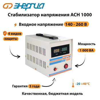 Однофазный стабилизатор напряжения Энергия АСН 1000 - Стабилизаторы напряжения - Однофазные стабилизаторы напряжения 220 Вольт - Энергия АСН - . Магазин оборудования для автономного и резервного электропитания Ekosolar.ru в Ельце