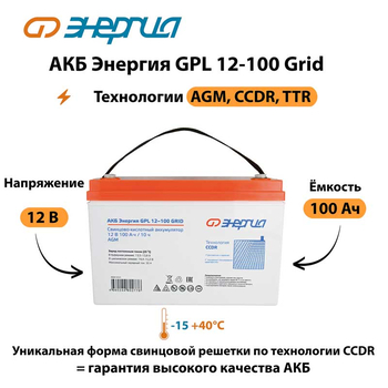 АКБ Энергия GPL 12-100 Grid - ИБП и АКБ - Аккумуляторы - . Магазин оборудования для автономного и резервного электропитания Ekosolar.ru в Ельце