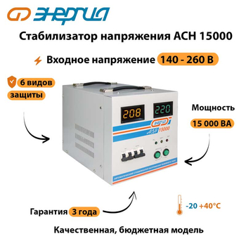 Однофазный стабилизатор напряжения Энергия АСН 15000 - Стабилизаторы напряжения - Однофазные стабилизаторы напряжения 220 Вольт - Энергия АСН - . Магазин оборудования для автономного и резервного электропитания Ekosolar.ru в Ельце