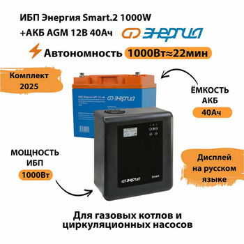 ИБП для котла Энергия Smart 2 1000 Вт + Аккумулятор 40 Ач 12 В (1000Вт - 22мин) - ИБП и АКБ - ИБП Энергия - ИБП на 1 кВА - . Магазин оборудования для автономного и резервного электропитания Ekosolar.ru в Ельце