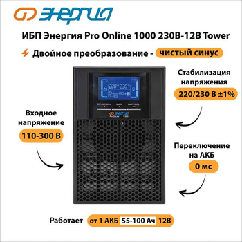 ИБП Энергия Pro Online 1000 230В-12В Tower - ИБП и АКБ - Энергия ИБП Pro OnLine - . Магазин оборудования для автономного и резервного электропитания Ekosolar.ru в Ельце