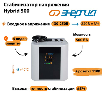 Однофазный стабилизатор напряжения Энергия Hybrid 500 - Стабилизаторы напряжения - Однофазные стабилизаторы напряжения 220 Вольт - Энергия Hybrid - . Магазин оборудования для автономного и резервного электропитания Ekosolar.ru в Ельце