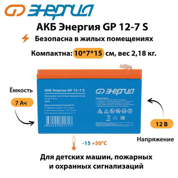 АКБ Энергия GP 12-7 S - ИБП и АКБ - Аккумуляторы - . Магазин оборудования для автономного и резервного электропитания Ekosolar.ru в Ельце