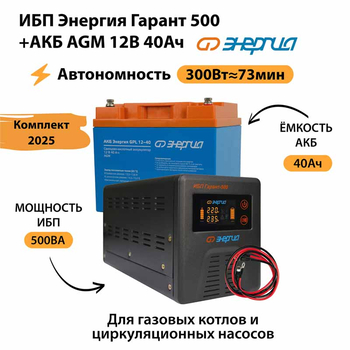 ИБП для котла Энергия Гарант 500 + Аккумулятор 40 Ач 12 В (300Вт - 73мин) - ИБП и АКБ - ИБП для котлов - . Магазин оборудования для автономного и резервного электропитания Ekosolar.ru в Ельце