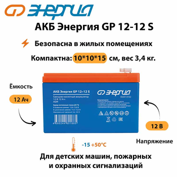АКБ Энергия GP 12-12 S - ИБП и АКБ - Аккумуляторы - . Магазин оборудования для автономного и резервного электропитания Ekosolar.ru в Ельце