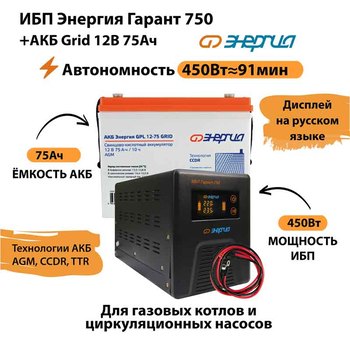 ИБП для котла Энергия Гарант 750 + Аккумулятор Grid 75 Ah 12 v (450Вт - 91мин) - ИБП и АКБ - ИБП для котлов - . Магазин оборудования для автономного и резервного электропитания Ekosolar.ru в Ельце
