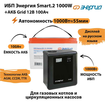 ИБП для котла Энергия Smart 2 1000 Вт + Аккумулятор Grid 100 Ah 12 v (1000Вт - 55мин) - ИБП и АКБ - ИБП Энергия - ИБП на 1 кВА - . Магазин оборудования для автономного и резервного электропитания Ekosolar.ru в Ельце