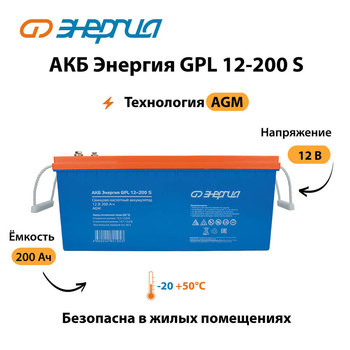 АКБ Энергия GPL 12-200 S - ИБП и АКБ - Аккумуляторы - . Магазин оборудования для автономного и резервного электропитания Ekosolar.ru в Ельце