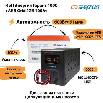 ИБП для котла Энергия Гарант 1000 + Аккумулятор Grid 100 Ah 12 v (600Вт - 91мин) - ИБП и АКБ - ИБП для котлов - . Магазин оборудования для автономного и резервного электропитания Ekosolar.ru в Ельце