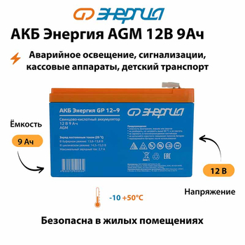 Аккумулятор для ИБП Энергия AGM 12v 9Ah - ИБП и АКБ - Аккумуляторы - . Магазин оборудования для автономного и резервного электропитания Ekosolar.ru в Ельце