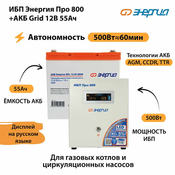 ИБП для котла Энергия Про 800 + Аккумулятор Grid 55 Ah 12 v (500Вт - 60мин) - ИБП и АКБ - ИБП для котлов - . Магазин оборудования для автономного и резервного электропитания Ekosolar.ru в Ельце