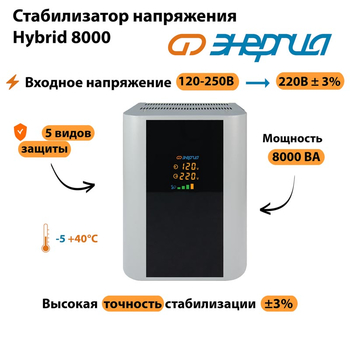 Однофазный стабилизатор напряжения Энергия Hybrid 8000 - Стабилизаторы напряжения - Однофазные стабилизаторы напряжения 220 Вольт - Энергия Hybrid - . Магазин оборудования для автономного и резервного электропитания Ekosolar.ru в Ельце