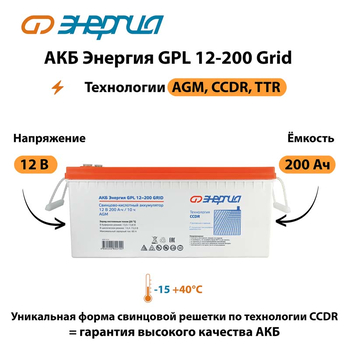 АКБ Энергия GPL 12-200 Grid - ИБП и АКБ - Аккумуляторы - . Магазин оборудования для автономного и резервного электропитания Ekosolar.ru в Ельце