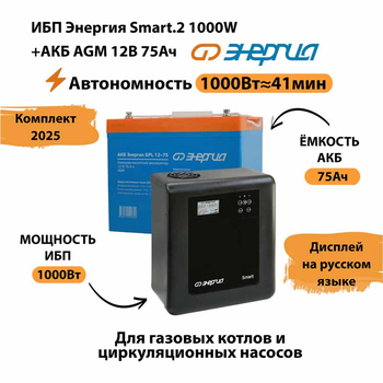 ИБП для котла Энергия Smart 2 1000 Вт + Аккумулятор 75 Ач 12 В (1000Вт - 41мин) - ИБП и АКБ - ИБП Энергия - ИБП на 1 кВА - . Магазин оборудования для автономного и резервного электропитания Ekosolar.ru в Ельце