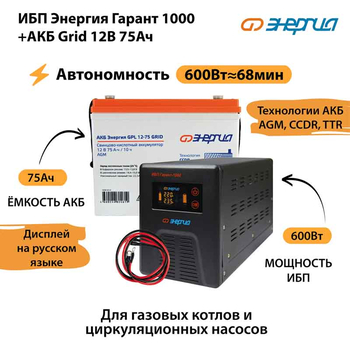 ИБП для котла Энергия Гарант 1000 + Аккумулятор Grid 75 Ah 12 v (600Вт - 68мин) - ИБП и АКБ - ИБП для котлов - . Магазин оборудования для автономного и резервного электропитания Ekosolar.ru в Ельце