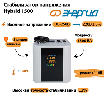 Однофазный стабилизатор напряжения Энергия Hybrid 1500 - Стабилизаторы напряжения - Однофазные стабилизаторы напряжения 220 Вольт - Энергия Hybrid - . Магазин оборудования для автономного и резервного электропитания Ekosolar.ru в Ельце