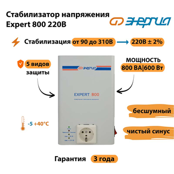 Стабилизатор напряжения Энергия Expert 800 220В - Стабилизаторы напряжения - Инверторные - . Магазин оборудования для автономного и резервного электропитания Ekosolar.ru в Ельце
