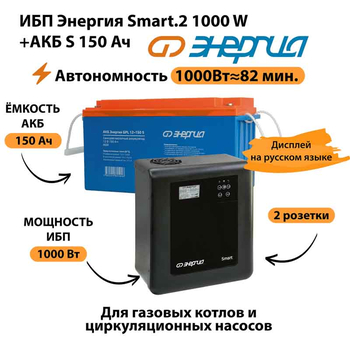 ИБП Энергия Smart.2 1000W + Аккумулятор S 150 Ач - 12В (1000Вт - 82мин) - ИБП и АКБ - ИБП Энергия - ИБП на 1 кВА - . Магазин оборудования для автономного и резервного электропитания Ekosolar.ru в Ельце
