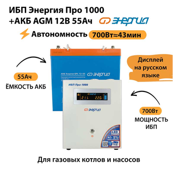ИБП для котла Энергия Про 1000 + Аккумулятор 55 Ач 12 В (700Вт - 43мин) - ИБП и АКБ - ИБП для котлов - . Магазин оборудования для автономного и резервного электропитания Ekosolar.ru в Ельце