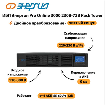 ИБП Энергия Pro Online 3000 230В-72В Rack Tower - ИБП и АКБ - Энергия ИБП Pro OnLine - . Магазин оборудования для автономного и резервного электропитания Ekosolar.ru в Ельце