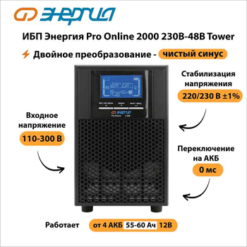 ИБП Энергия Pro Online 2000 230В-48В Tower - ИБП и АКБ - Энергия ИБП Pro OnLine - . Магазин оборудования для автономного и резервного электропитания Ekosolar.ru в Ельце