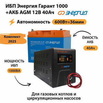 ИБП для котла Энергия Гарант 1000 + Аккумулятор 40 Ач 12 В (600Вт - 36мин) - ИБП и АКБ - ИБП для котлов - . Магазин оборудования для автономного и резервного электропитания Ekosolar.ru в Ельце