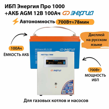 ИБП для котла Энергия Про 1000 + Аккумулятор 100 Ач 12 В (700Вт - 78мин) - ИБП и АКБ - ИБП для котлов - . Магазин оборудования для автономного и резервного электропитания Ekosolar.ru в Ельце