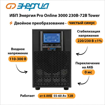 ИБП Энергия Pro Online 3000 230В-72В Tower - ИБП и АКБ - Энергия ИБП Pro OnLine - . Магазин оборудования для автономного и резервного электропитания Ekosolar.ru в Ельце