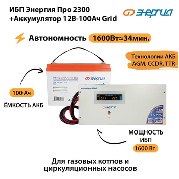 ИБП для котла Энергия Про 2300 + Аккумулятор Grid 100 Ah 12 v (1600Вт - 34мин) - ИБП и АКБ - ИБП для котлов - . Магазин оборудования для автономного и резервного электропитания Ekosolar.ru в Ельце