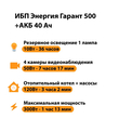ИБП для котла Энергия Гарант 500 + Аккумулятор 40 Ач 12 В (300Вт - 73мин) - ИБП и АКБ - ИБП для котлов - . Магазин оборудования для автономного и резервного электропитания Ekosolar.ru в Ельце