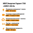 ИБП Энергия Гарант 750 + Аккумулятор S 40 Ач - 12В (450Вт - 49мин) - ИБП и АКБ - ИБП для котлов - . Магазин оборудования для автономного и резервного электропитания Ekosolar.ru в Ельце