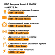 ИБП для котла Энергия Smart 2 1000 Вт + Аккумулятор 75 Ач 12 В (1000Вт - 41мин) - ИБП и АКБ - ИБП Энергия - ИБП на 1 кВА - . Магазин оборудования для автономного и резервного электропитания Ekosolar.ru в Ельце
