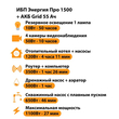 ИБП для котла Энергия Про 1500 + Аккумулятор Grid 55 Ah 12 v (1100Вт - 27мин) - ИБП и АКБ - ИБП для котлов - . Магазин оборудования для автономного и резервного электропитания Ekosolar.ru в Ельце