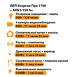 ИБП Энергия Про 1700 + Аккумулятор S 150 Ач - 12В (1200Вт - 68мин) - ИБП и АКБ - ИБП для котлов - . Магазин оборудования для автономного и резервного электропитания Ekosolar.ru в Ельце