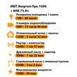 ИБП для котла Энергия Про 1000 + Аккумулятор 75 Ач 12 В (700Вт - 59мин) - ИБП и АКБ - ИБП для котлов - . Магазин оборудования для автономного и резервного электропитания Ekosolar.ru в Ельце